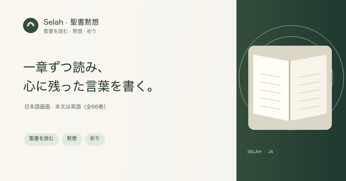 日本語の操作画面で使えるSelah。標準の聖書本文は英語のWorld English Bibleです。