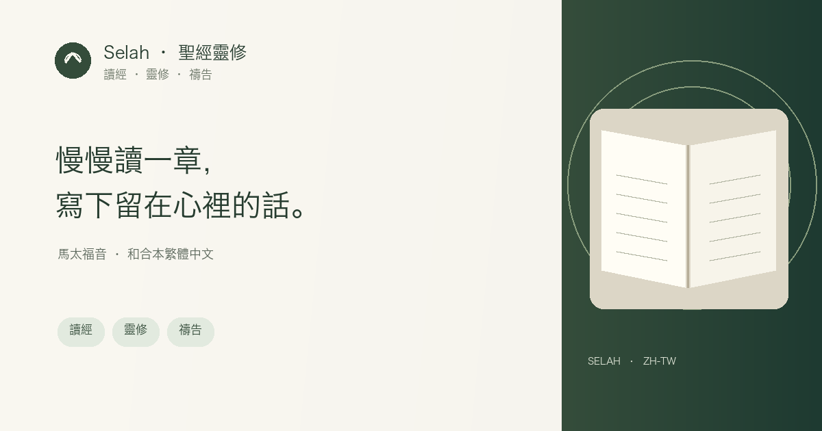 Selah：馬太福音閱讀、禱告與靈修筆記